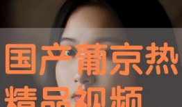 国产亚洲精品视频免费播放,免费畅享视听盛宴